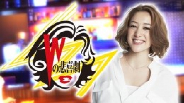 Wの悲喜劇～日本一過激なオンナのニュース～　＃21～＃30