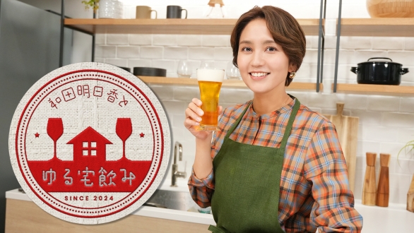 和田明日香とゆる宅飲み　シーズン1（全4回）