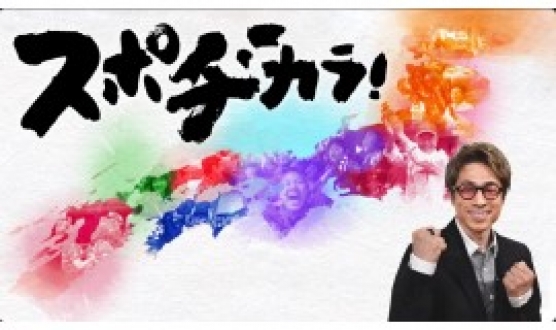 スポヂカラ！「大相撲正代 前に進む力に〜被災地 熊本〜」