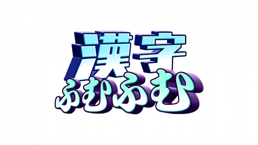 漢字ふむふむ　2023年10月