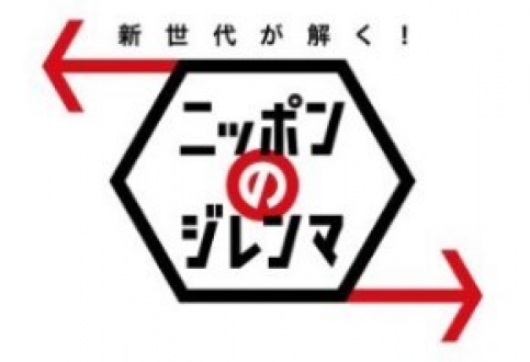 新世代が解く！ニッポンのジレンマ　2013年9月　「”救国”の大学論」