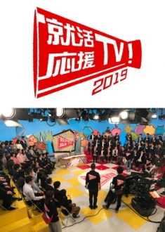 緊急生放送 「就活応援ＴＶ！ 2019」～学生と企業のホントの本音～