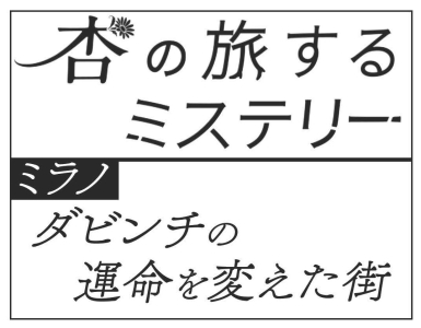杏の旅するミステリー ミラノ ダビンチの運命を変えた街