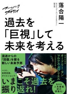 ズームバック×オチアイ　過去を「巨視」して未来を考える