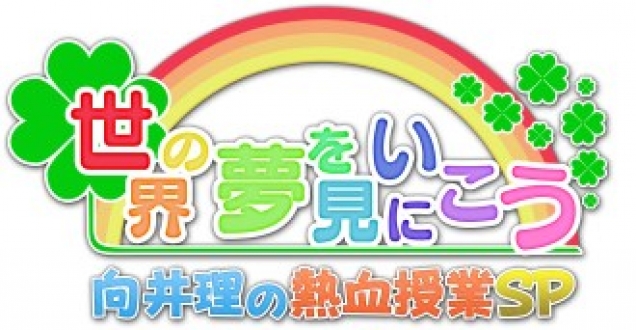 向井理の熱血授業ＳＰ　～世界の夢を見に行こう～