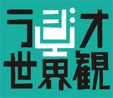 NHK-FM特集番組　ラジオ世界観～音とコトバでする「作私」～