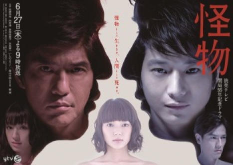 読売テレビ　開局５５年記念ドラマ  「怪物」