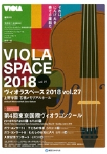 第4回東京国際ヴィオラコンクール