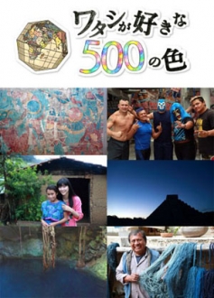 シリーズ企画　ワタシが好きな500の色　～第二弾　メキシコの青～　