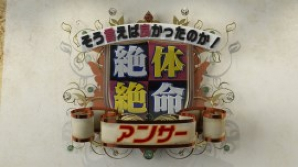 そう言えば良かったのか！絶体絶命アンサー　2017年5月