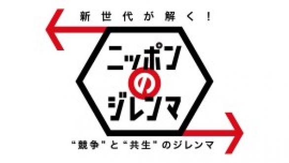 新世代が解く！ニッポンのジレンマ　2016年2月　”競争”と”共生”のジレンマ　～反響編～