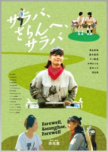 短編映画「サラバ、さらんへ、サラバ」