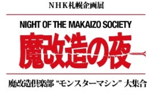 「魔改造の夜」展 in SAPPORO～魔改造倶楽部“モンスターマシン”大集合～