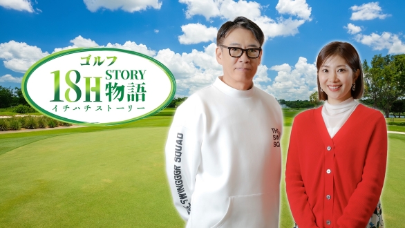 ゴルフ18H物語（イチハチストーリー）