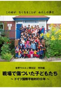 世界ウルルン滞在記特別編　　戦場で傷ついた子どもたち