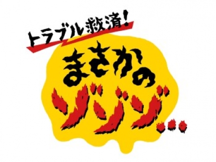 トラブル救済！まさかのゾゾゾ…