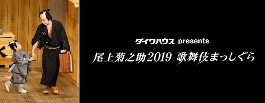 ダイワハウスpresents　尾上菊之助2019　歌舞伎まっしぐら