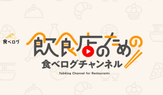 飲食店のための食べログチャンネル　2025年11月