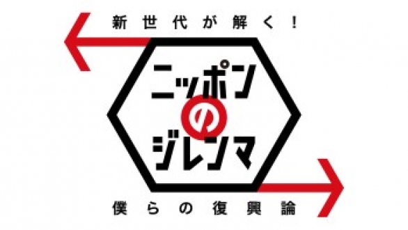 新世代が解く！ニッポンのジレンマ　2013年3月　僕らの復興論