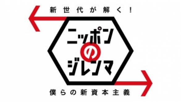 新世代が解く！ニッポンのジレンマ　2013年7月　僕らの新資本主義