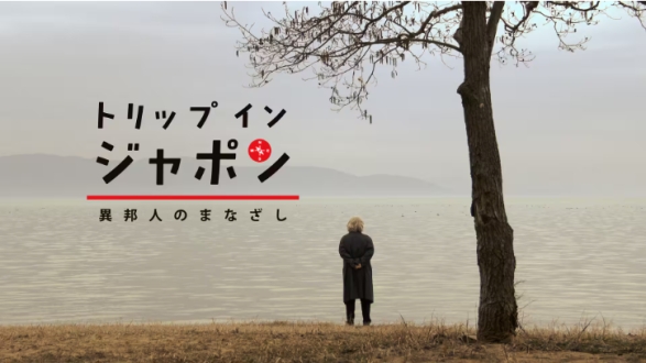 トリップ イン ジャポン　異邦人のまなざし　アインシュタインと旅する百年前の日本