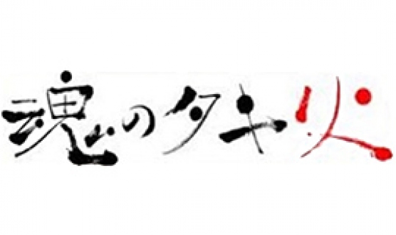 魂のタキ火　2020年12月