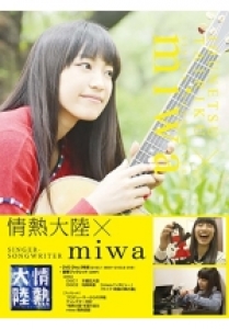 情熱大陸×miwa　　[DVD]