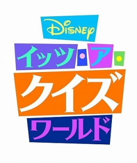 Disney イッツ・ア・クイズワールド