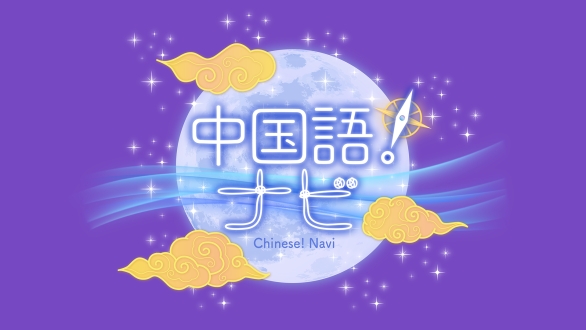 中国語！ナビ　2026年5月