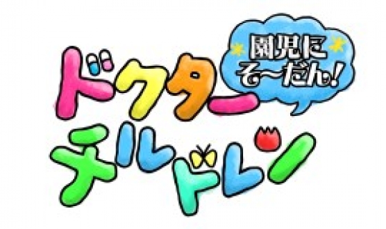 園児にそ～だん！ドクターチルドレン