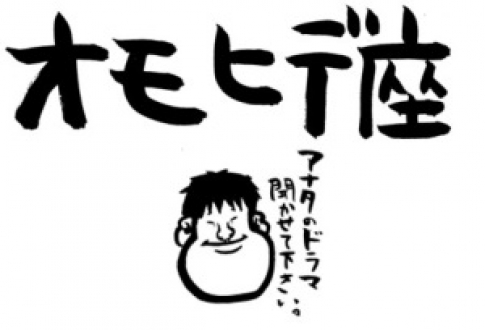 オモヒデ座　～人には、みんなドラマがある～　２週連続放送　2018年2月