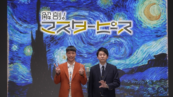 解剖！マスターピース　