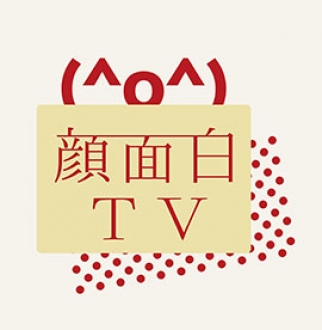 (^o^)顔面白TV