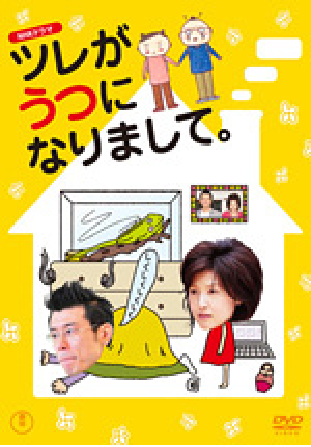 ＮＨＫドラマ ツレがうつになりまして。 | DVD・BD等 | テレビマン