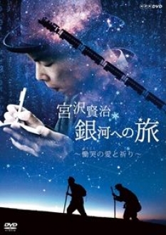 宮沢賢治 銀河への旅~慟哭の愛と祈り [DVD]