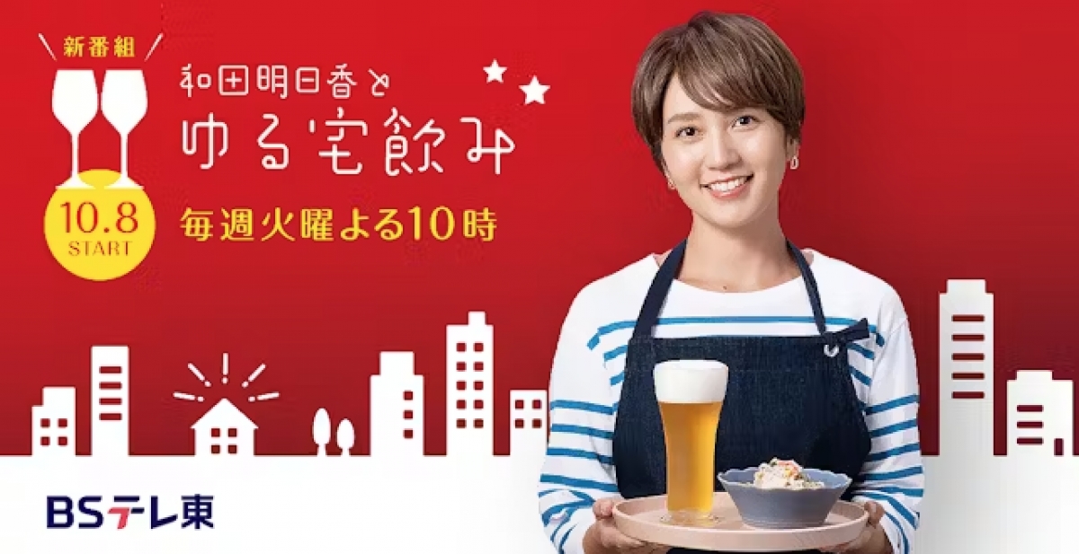 和田明日香とゆる宅飲み 2025年1月 | 制作番組 | テレビマンユニオン