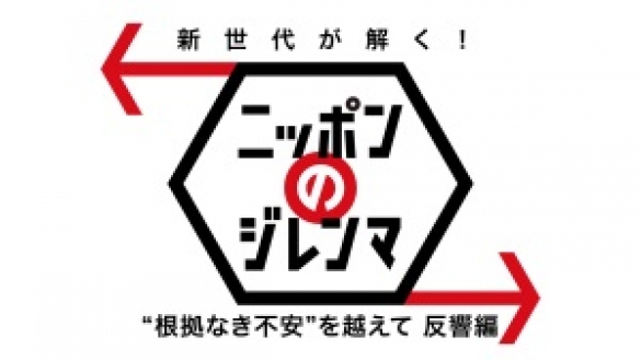 新世代が解く！ニッポンのジレンマ　2018年2月「“根拠なき不安”を越えて 反響編」