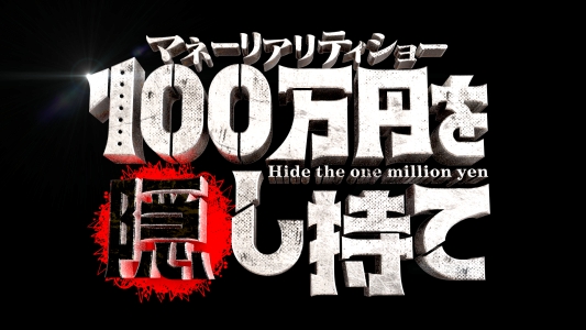 マネーリアリティーショー 100万円を隠し持て