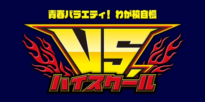 VS.ハイスクール