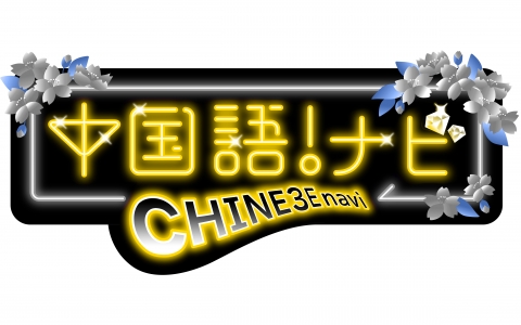 中国語！ナビ　2023年10月