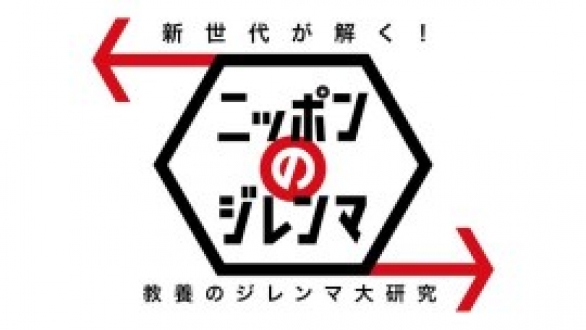 新世代が解く！ニッポンのジレンマ　2015年10月　「教養のジレンマ大研究」