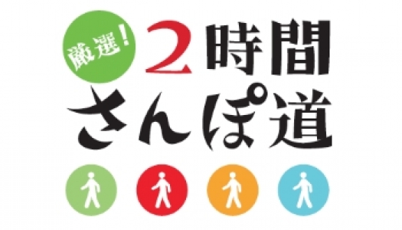 厳選！２時間さんぽ道　2016年1月の放送