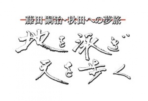 藤田嗣治・秋田への夢旅～地を泳ぎ 天を歩く～