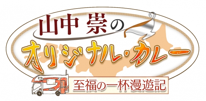 山中崇のオリジナル・カレー　　　　　　　　　　　　　　　　　～至福の一杯漫遊記～