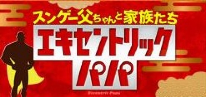 スンゲー父ちゃんと家族たち　エキセントリックパパ　