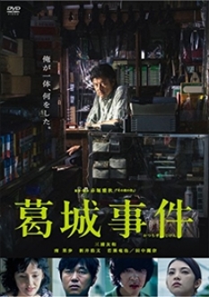 葛城事件　[Blu-ray&DVD]