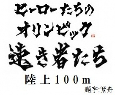 ヒーローたちのオリンピック 速き者たち ～ 陸上１００m ～（※全4回シリーズ）