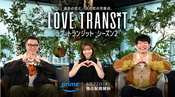 Amazon Original『ラブ トランジット』シーズン２