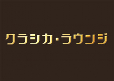 クラシカ・ラウンジ　2011年6月