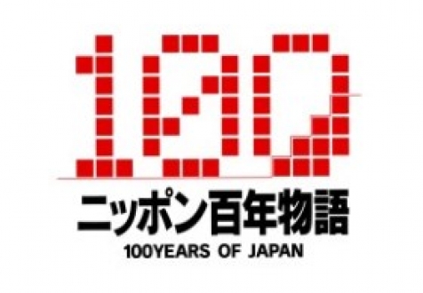 BS5局年末年始共同特番　ニッポン百年物語　【日本食編】